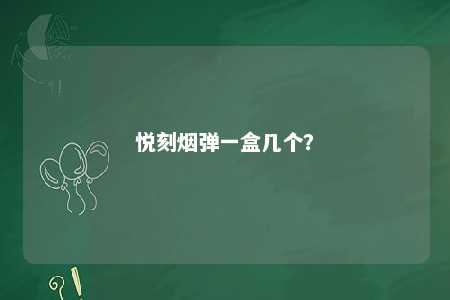 悦刻烟弹一盒几个
	？ 